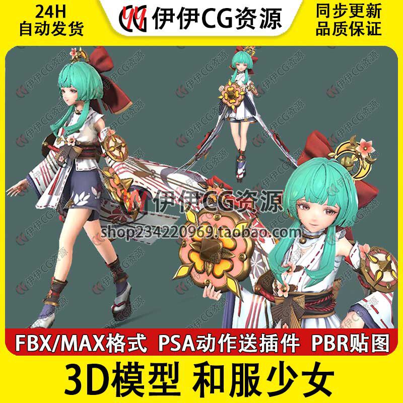 3D模型3Dmax次世代NPC和服少女可爱女孩女巫女骨骼绑定动画