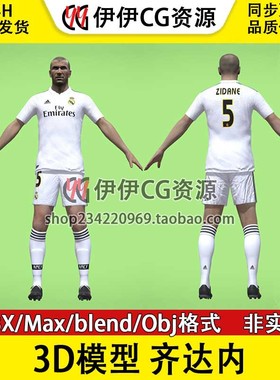 3D模型素材3Dmax次时代男足FBX齐达内皇家马德里足球运动员Zidane