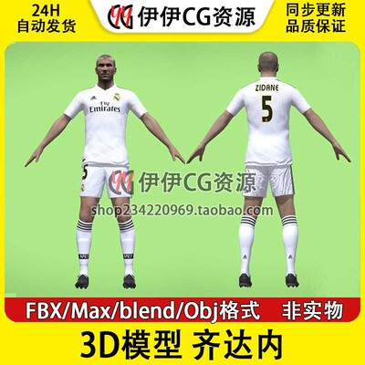 3D模型素材3Dmax次时代男足FBX齐达内皇家马德里足球运动员Zidane
