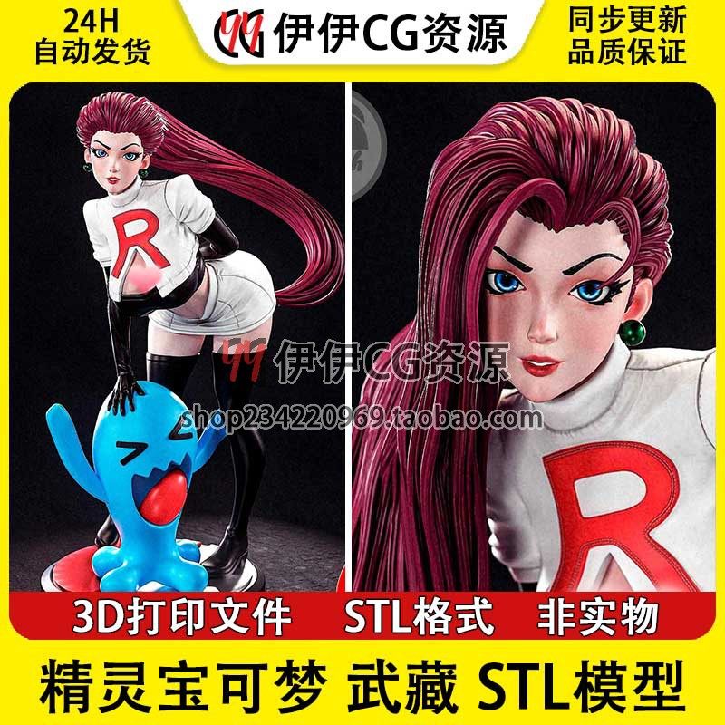 精灵宝可梦 口袋妖怪 Jessie 武藏 +NSFW多体版3D打印模型STL文件