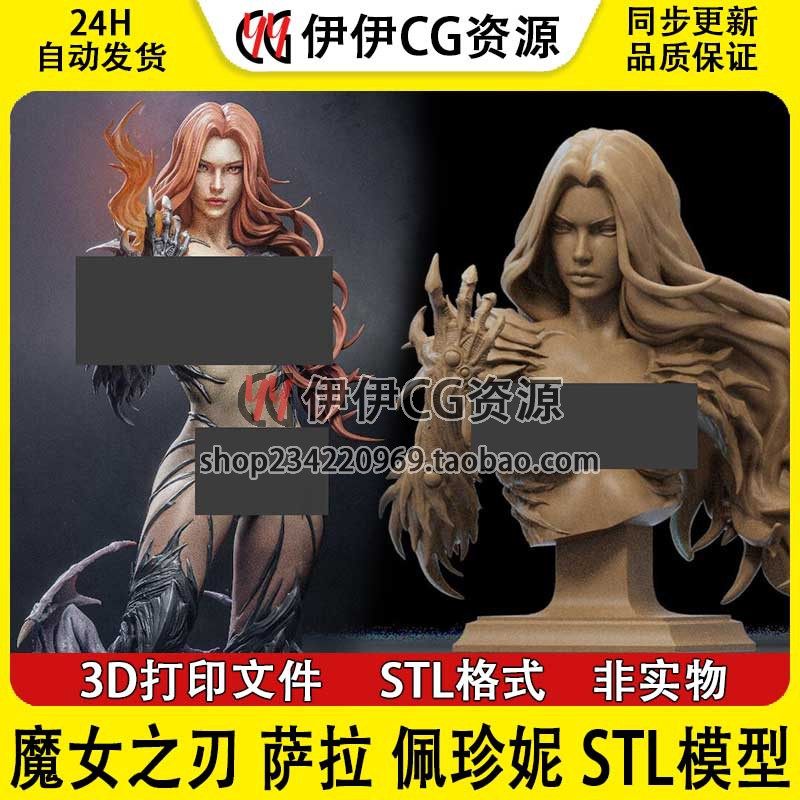 CA3D萨拉佩珍妮Sara Pezzini魔女之刃+NSFW图纸STL文件3D打印模型