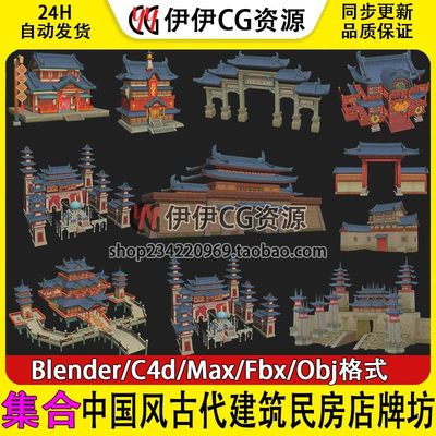 中国风古代建筑城门村屋民房饰品店当铺药店牌坊场景3D模型3dmax