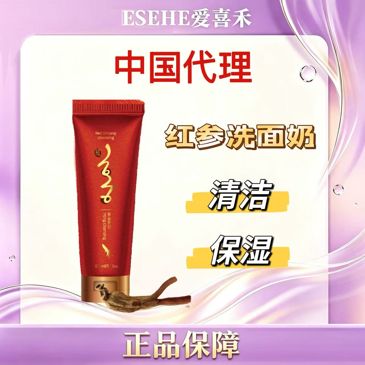 中国总代 韩国进口红妆红参泡沫保湿洁面乳洗面奶170ml 深层清洁