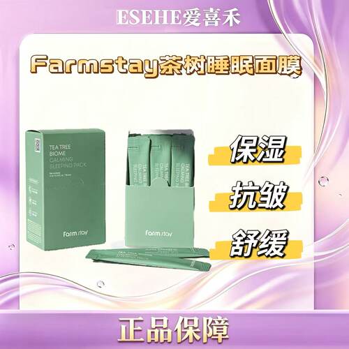 韩国原装Farmstay茶树舒缓保湿修护涂抹睡眠面膜20袋/盒 27.1月