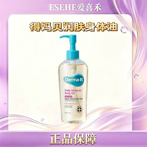 韩国原装DermaB得妈贝润肤身体油轻盈不油腻深层滋养保湿干燥肌