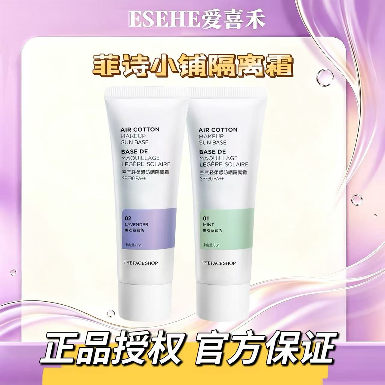 正品韩国菲诗小铺紫色绿色隔离霜妆前乳保湿提亮修饰毛孔遮瑕防晒