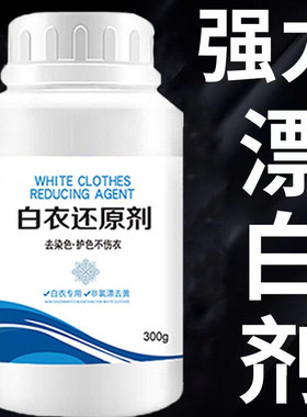 漂白剂白色衣物染色强力去渍去黄增白衣服发黄洗白恢复还原剂神器
