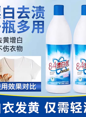 84漂白剂去渍去黄增白强力去污渍白色衣物还原剂鞋子衣服84消毒液