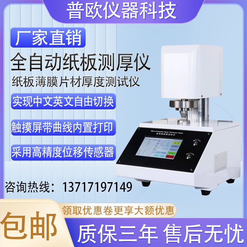 全自动纸张测厚仪微电脑控制高精度纸板薄膜片材厚度测试仪厚度仪