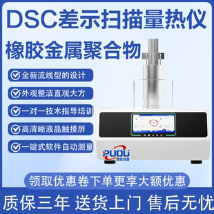 普欧DSC差示扫描量热仪塑料橡胶材料TGA热重分析仪STA同步热分析