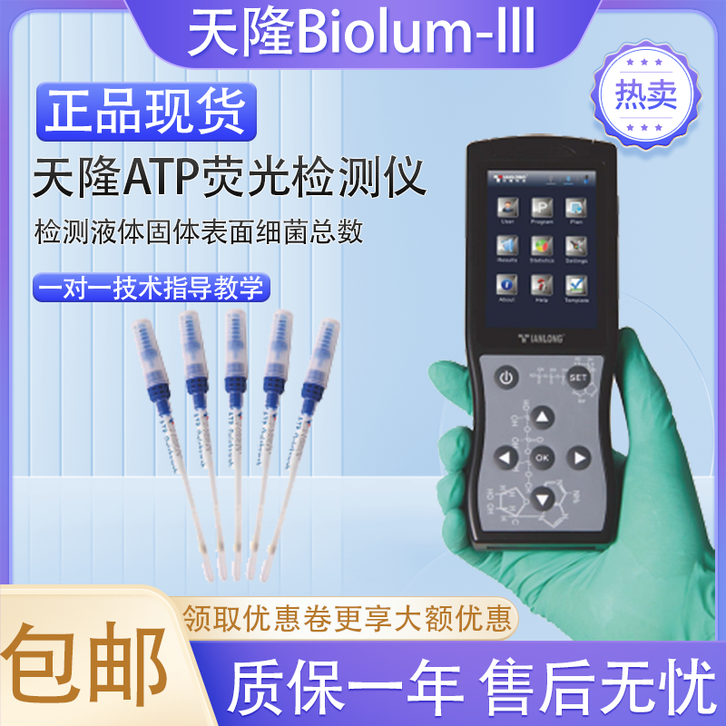 天隆手持式ATP荧光检测仪细菌微生物检测食品餐具表面液体洁净度