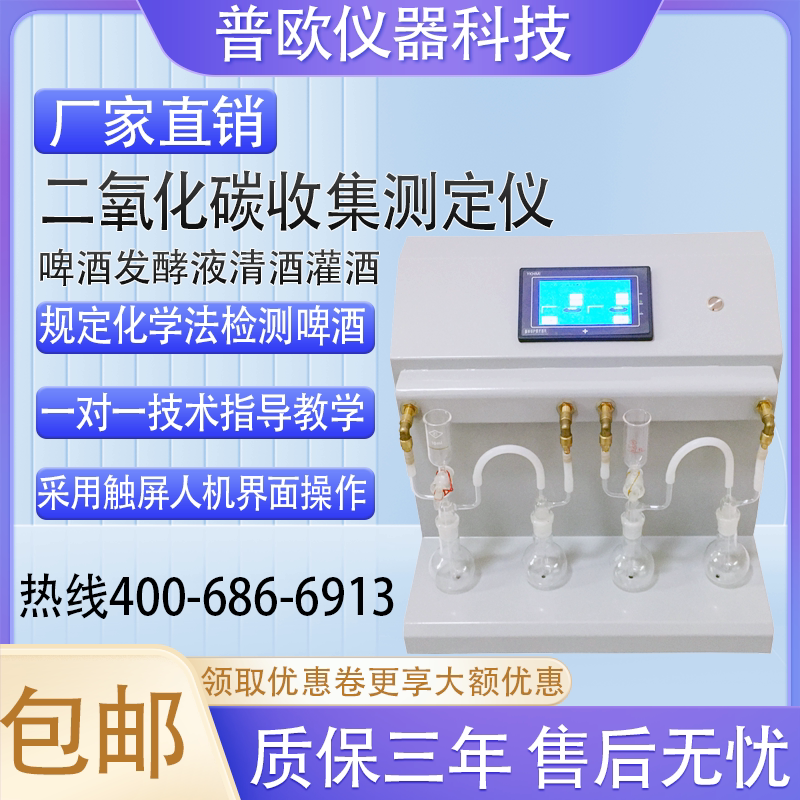 啤酒饮料二氧化碳收集测定仪二氧化碳含量测定仪啤酒发酵液检测仪