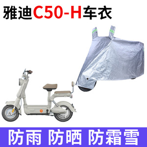 适用雅迪C50-H电动车车衣防晒防雨雪防尘加厚遮阳C50-D电瓶车车罩