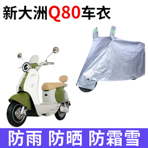 适用新大洲Q80电动车车衣防晒防雨防霜雪防尘加厚遮阳电瓶车车罩