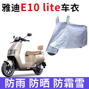 适用雅迪E10lite电动车车衣TDT5326Z防晒防雨防尘加厚电瓶车车罩