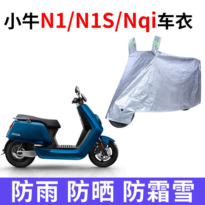 适用小牛N1S电动车车衣防晒防雨防霜雪防尘加厚遮阳NQi电瓶车车罩