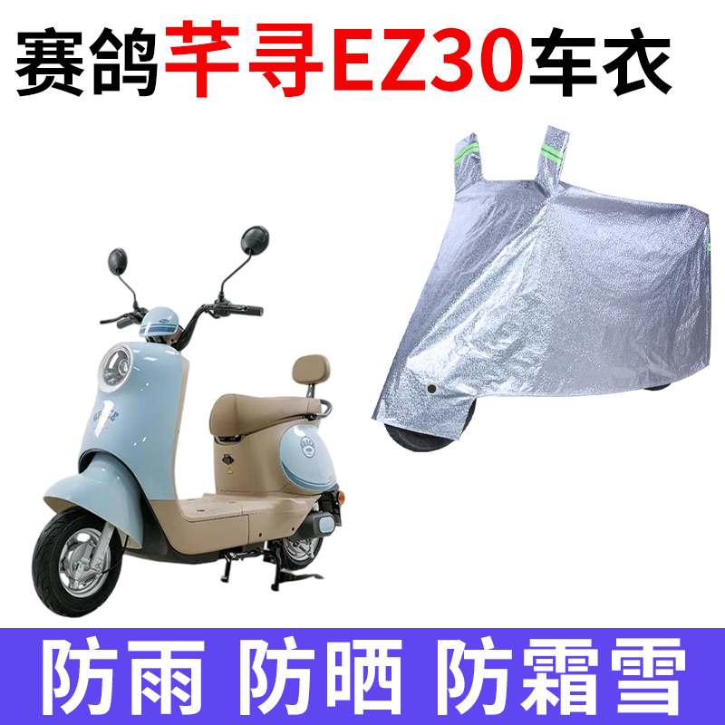 适用赛鸽芊寻EZ30电动车车衣防晒防雨防霜雪防尘加厚遮阳电瓶车罩
