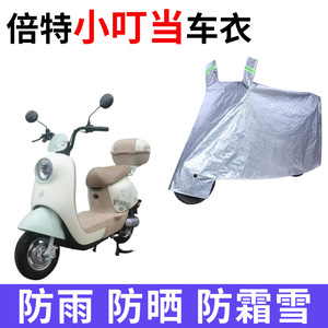 适用倍特小叮当二代电动车车衣TDT066-1Z防晒防雨加厚电瓶车车罩