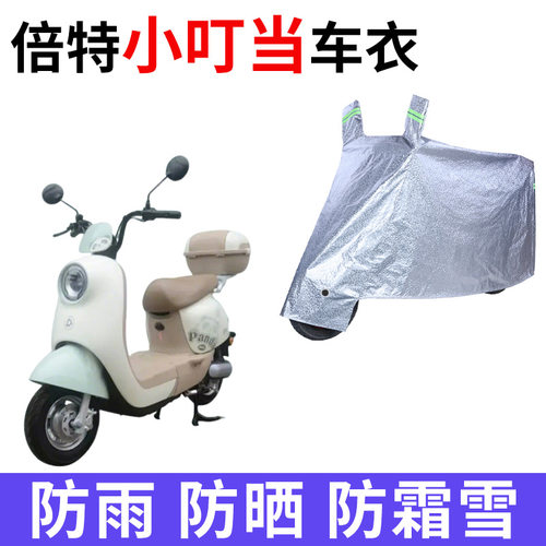 适用倍特小叮当二代电动车车衣TDT066-1Z防晒防雨加厚电瓶车车罩