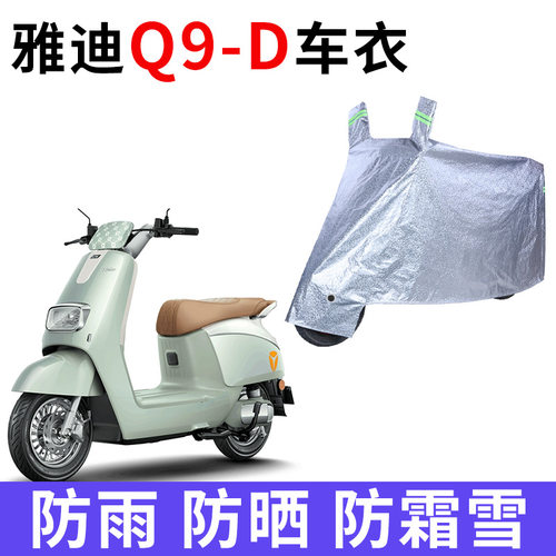 适用雅迪冠能奢享Q9-D豪华版电动车车衣TDR1380Z防晒防雨加厚车罩
