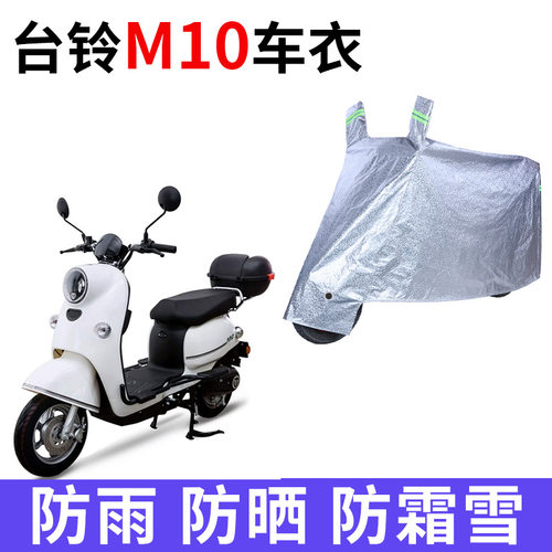 适用台铃M10电动车车衣TDZAB9Z防晒防雨雪防尘加厚遮阳电瓶车车罩