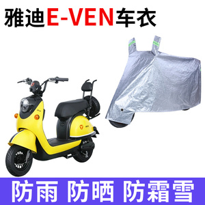 适用雅迪E-VEN电动车车衣防晒防雨防霜雪防尘加厚遮阳电瓶车车罩