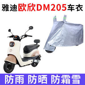 适用雅迪欧欣DM205电动车车衣TDT2882Z防晒防雨加厚TDR2946Z车罩