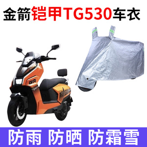 适用金箭铠甲TG530电动车车衣JJ2000DT-80防晒防雨加厚电瓶车车罩