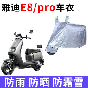 适用雅迪E8/E8S电动车车衣防晒防雨水防风尘加厚E8pro电瓶车车罩