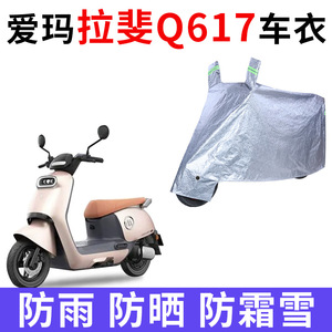 适用爱玛拉斐Q617电动车车衣AM1000DT-36防晒防雨加厚电瓶车车罩