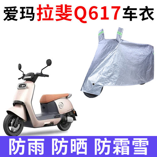 适用爱玛拉斐Q617电动车车衣AM1000DT-36防晒防雨加厚电瓶车车罩