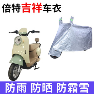 适用倍特吉祥电动车车衣BT1500DT-F防晒防雨雪防尘加厚电瓶车车罩