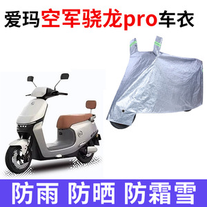 适用爱玛引擎pro空军骁龙AB50电动车车衣防晒防雨加厚电瓶车车罩