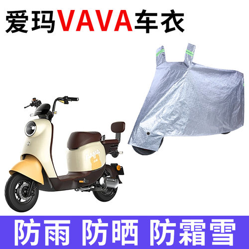 适用爱玛VAVA娃娃电动车车衣TDT1217Z防晒防雨防尘加厚电瓶车车罩