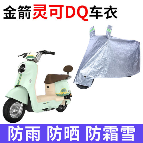 适用金箭灵可DQ电动车车衣JJ800DQT-9防晒防雨防尘加厚电瓶车车罩