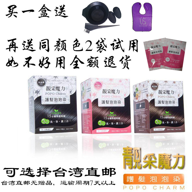 包邮珍珠黑 摩卡棕 玫果红台湾  靓采魔力 泡泡染  植物配方