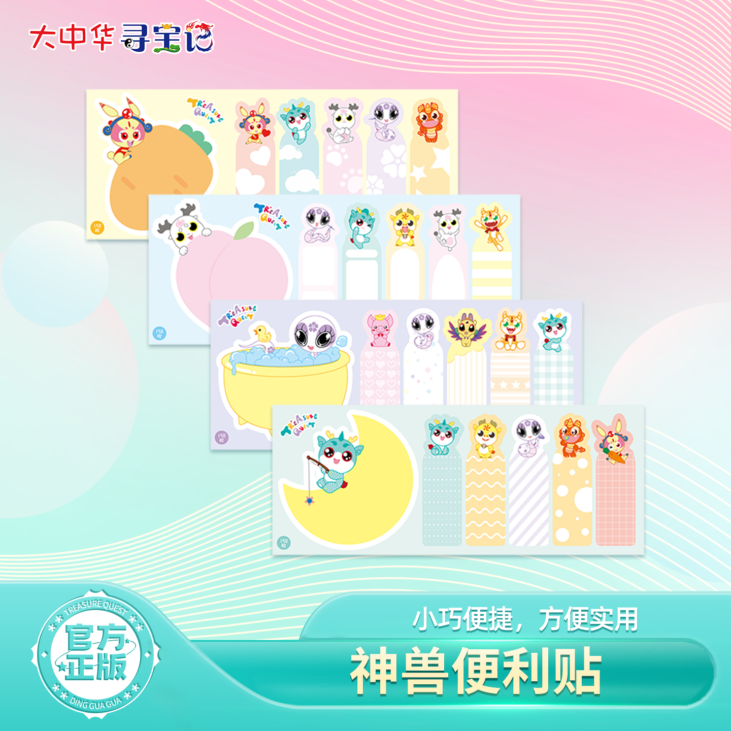 大中华寻宝记神兽便利贴创意文具