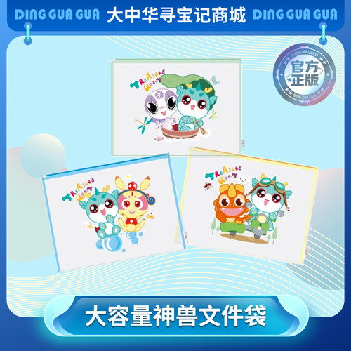 大中华寻宝系列神兽儿童文件袋
