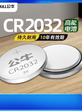 公牛纽扣电池CR2032汽车钥匙遥控器电池CR2016电脑主板cr2025正品
