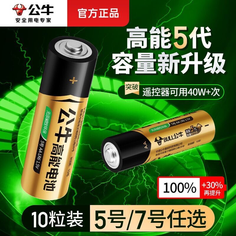 公牛正品防漏液AAA五号大容量七号电子秤遥控器玩具闹钟原装电池