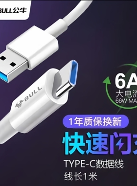 公牛安卓数据线type-c加长适用vivo小米华为防折断耐用快充充电线