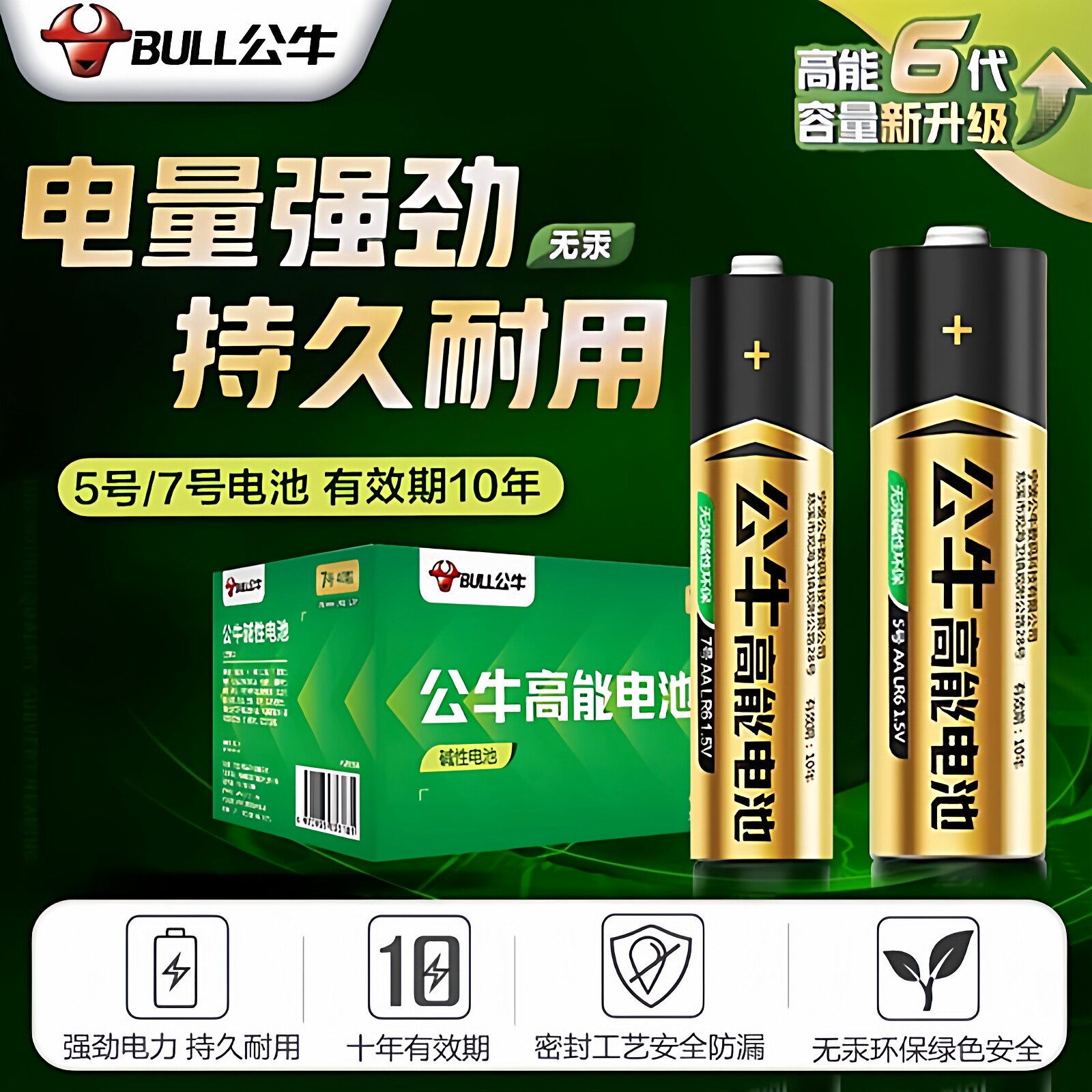 公牛正品防漏液AAA五号大容量七号电子秤遥控器玩具闹钟原装电池