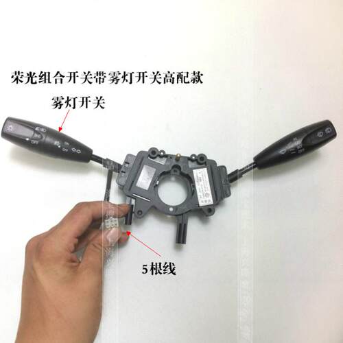 大灯五线高配组合开关荣光