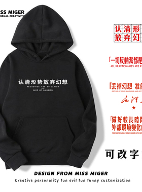 怀旧国潮文字丢掉幻想准备斗争长袖连帽卫衣认清形势放弃幻想衣服