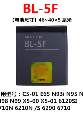 适用诺基亚BL-5F电池E65 N93I N95 N96 N98 6290 6210S C5-01手机