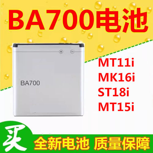 手机电池ba700索爱MT11Ist18i