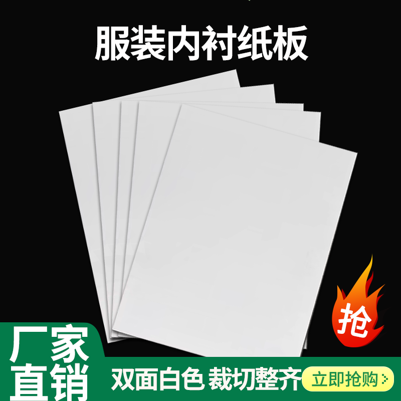 双面白卡服装T恤羊毛衫内衬纸板