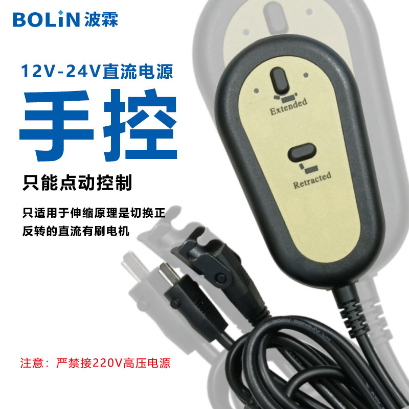 12-24V低压直流电动推杆手控/线控控制器