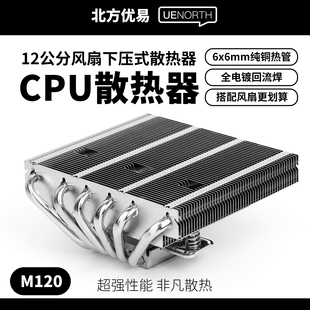 北方优易Intel CPU散热器6热管67mm适配itx机箱风冷M120 AMD下压式