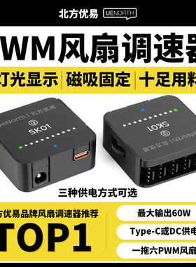 北方优易PWM调速器4四线风扇调速水泵大功率tpyeC/DC供电SK01磁吸